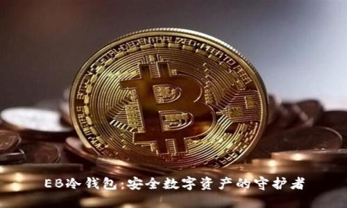 EB冷钱包：安全数字资产的守护者