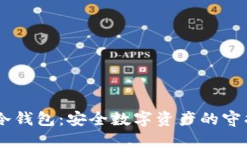 EB冷钱包：安全数字资产的守护者