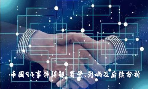 币圈94事件详解：背景、影响及后续分析