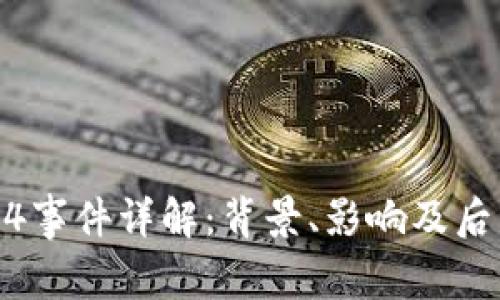 币圈94事件详解：背景、影响及后续分析