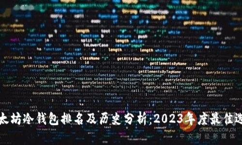 以太坊冷钱包排名及历史分析：2023年度最佳选择