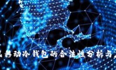 数字藏品移动冷钱包的合