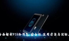 全面解析FIR冷钱包：安全