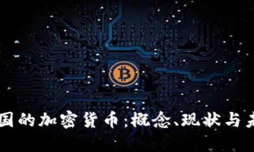 中国的加密货币：概念、现状与未来
