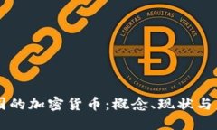 中国的加密货币：概念、