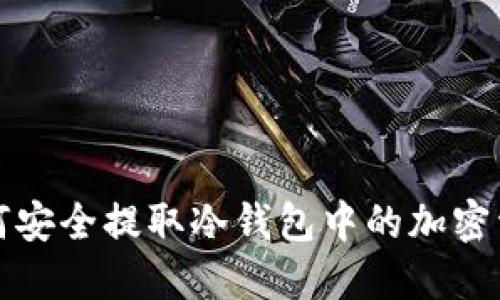 如何安全提取冷钱包中的加密资产