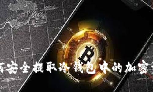 如何安全提取冷钱包中的加密资产