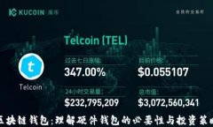 区块链钱包：理解硬件钱