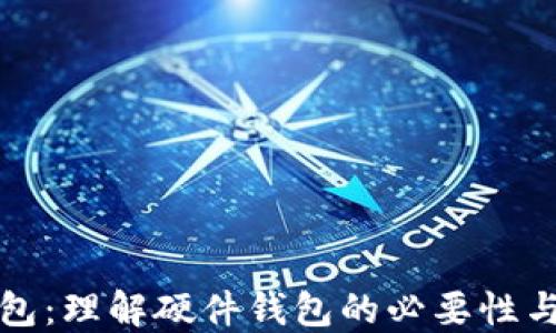 
区块链钱包：理解硬件钱包的必要性与投资策略