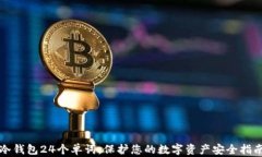 冷钱包24个单词：保护您的