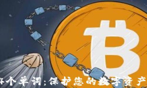 
冷钱包24个单词：保护您的数字资产安全指南