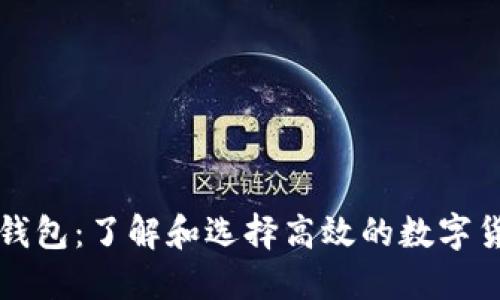 虚拟币搬砖钱包：了解和选择高效的数字货币投资工具