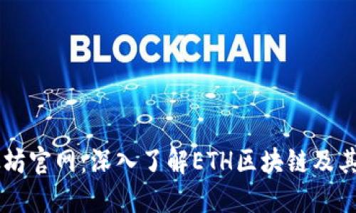 以太坊官网：深入了解ETH区块链及其应用