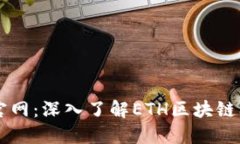 以太坊官网：深入了解E
