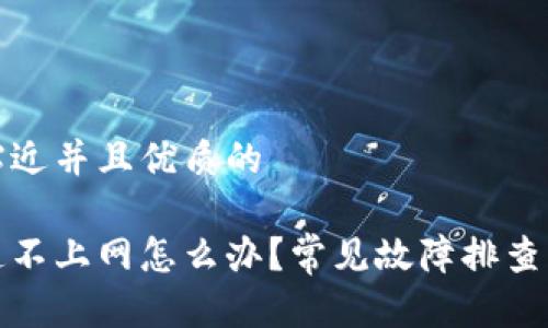 思考一个贴近并且优质的

冷链钱包连不上网怎么办？常见故障排查及解决方案