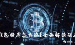 虚拟币钱包撞库怎么办？