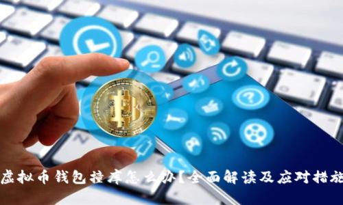 虚拟币钱包撞库怎么办？全面解读及应对措施