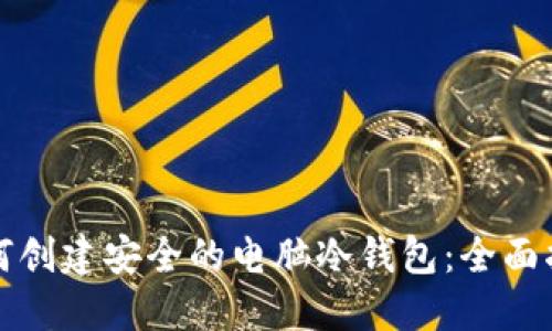如何创建安全的电脑冷钱包：全面指南