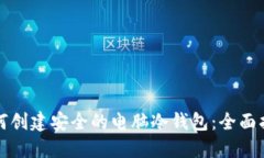 如何创建安全的电脑冷钱