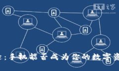 冷钱包钥匙：手机能否成
