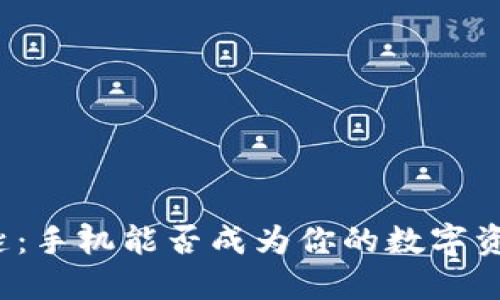 冷钱包钥匙：手机能否成为你的数字资产保护者？