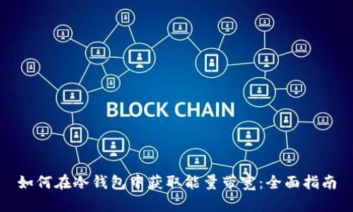 如何在冷钱包中获取能量带宽：全面指南