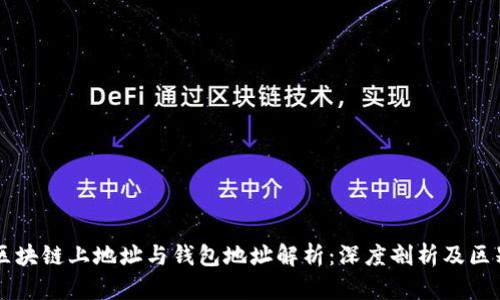 区块链上地址与钱包地址解析：深度剖析及区别