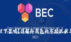 冷钱包会被下架吗？详解