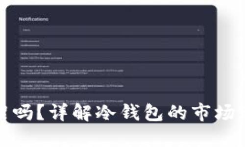冷钱包会被下架吗？详解冷钱包的市场现状与未来趋势