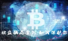 揭露区块链钱包被盗骗局