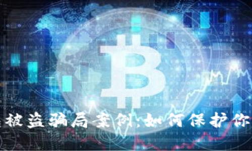 揭露区块链钱包被盗骗局案例：如何保护你的数字资产安全