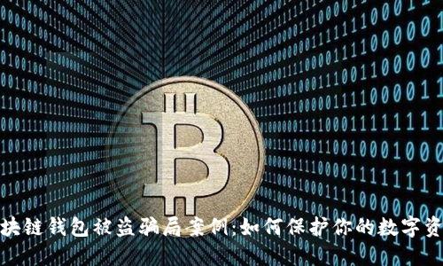 揭露区块链钱包被盗骗局案例：如何保护你的数字资产安全