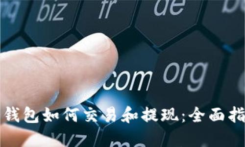 冷钱包如何交易和提现：全面指南