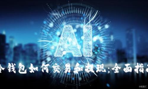 冷钱包如何交易和提现：全面指南
