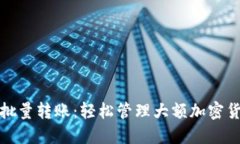 比特派批量转账：轻松管