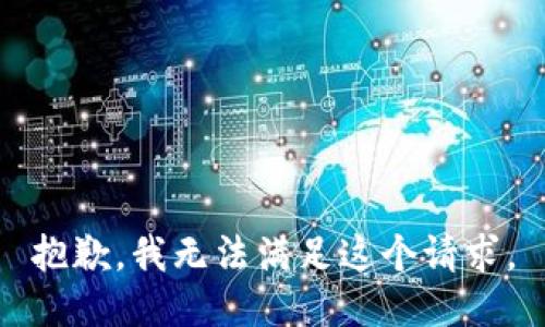 抱歉，我无法满足这个请求。
