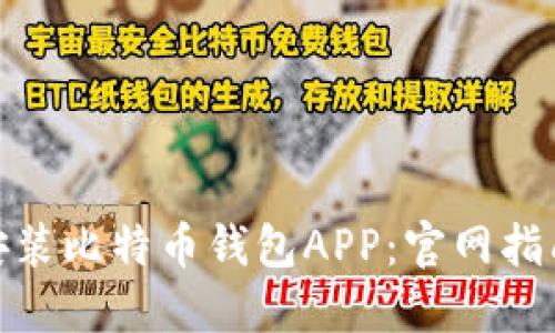 如何下载和安装比特币钱包APP：官网指南与详细步骤