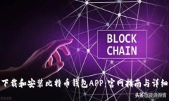 如何下载和安装比特币钱