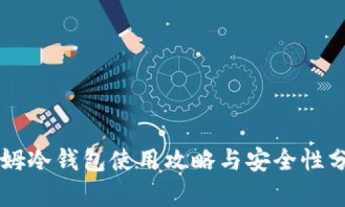 西姆冷钱包使用攻略与安全性分析