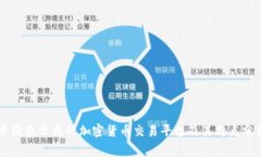 中国最常用的加密货币交