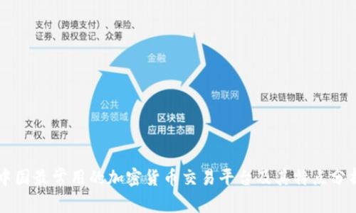 中国最常用的加密货币交易平台及其特点分析