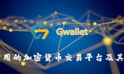 中国最常用的加密货币交易平台及其特点分析