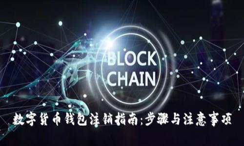 数字货币钱包注销指南：步骤与注意事项