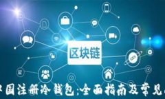 如何在中国注册冷钱包：