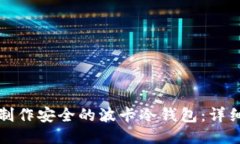 如何制作安全的波卡冷钱