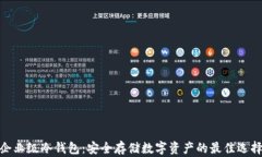 企业级冷钱包：安全存储