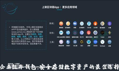 
企业级冷钱包：安全存储数字资产的最佳选择