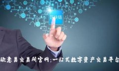 欧意易交易所官网：一站
