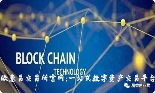 欧意易交易所官网：一站式数字资产交易平台