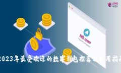 2023年最受欢迎的数字钱包